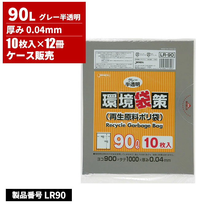 ジャパックス 環境袋策 再生原料ポリ袋 90L グレー半透明 0.04mm 10枚入 12冊入 LR90