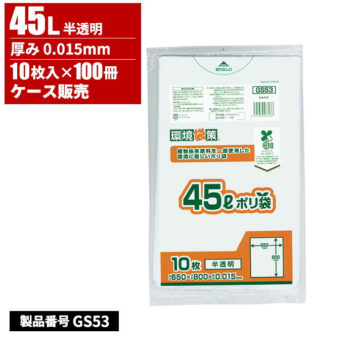 ジャパックス 環境袋策 ポリ袋 45L 半透明 0.015mm 10枚入 100冊入 GS53