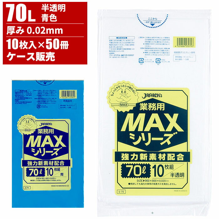 まとめ買い セール価格 ジャパックス ケース販売 業務用 MAXシリーズ ゴミ袋 70L 0.02mm 10枚入×50冊