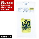 まとめ買い セール価格 ジャパックス ケース販売 業務用 MAXシリーズ ゴミ袋 70L 半透明 厚口 0.03mm 10枚入 x 40冊入 S-75