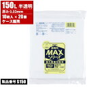 まとめ買い セール価格 ジャパックス ケース販売 業務用 MAX ゴミ袋 150L 半透明 0.03mm 10枚入 x 20冊入 S-150