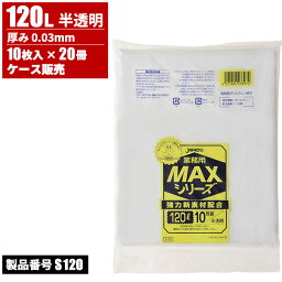 まとめ買い セール価格 ジャパックス ケース販売 業務用 MAX ゴミ袋 120L 半透明 0.03mm 10枚入 x 20冊入 S-120 4/24 20時からお買い物マラソン 当店ポイント+5倍