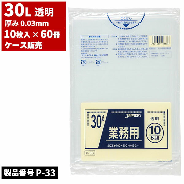 まとめ買い セール価格 ジャパックス ケース販売 業務用 ゴミ袋 30L 透明 0.03mm 10枚入 x 60冊入 P-33 6/1 ワンダフルデー ポイント+4倍