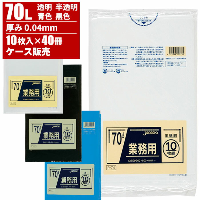 まとめ買い セール価格 ジャパックス ケース販売 業務用 ゴミ袋 70L 0.04mm 10枚入×40冊