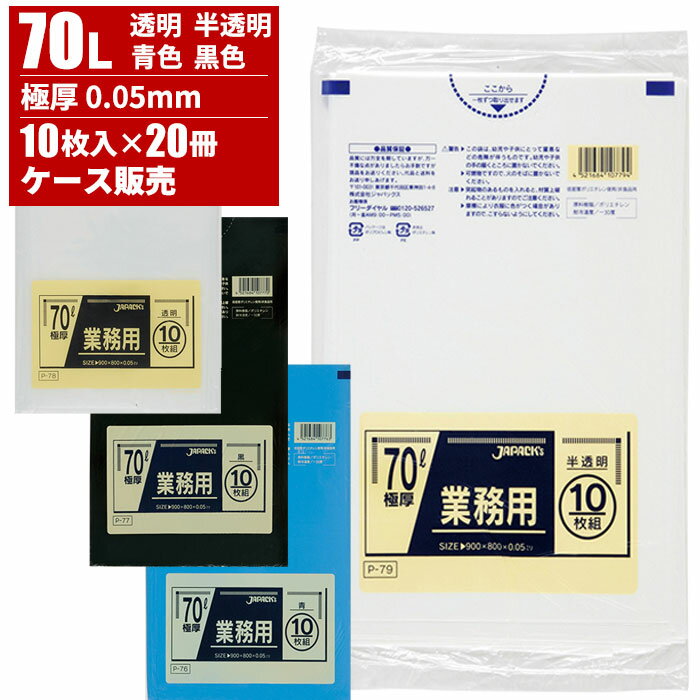 まとめ買い セール価格 ジャパックス ケース販売 業務用 ゴミ袋 70L 0.05mm 10枚入×20冊