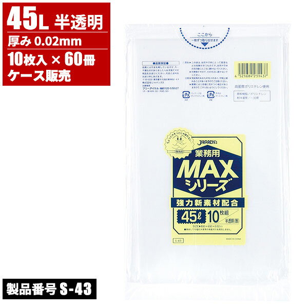 まとめ買い セール価格 ジャパックス ケース販売 業務用 MAXシリーズ ゴミ袋 45L 厚口 0.02mm 10枚入×60冊 ccvalue-10096268 快適バリューSHOP サンプル画像2