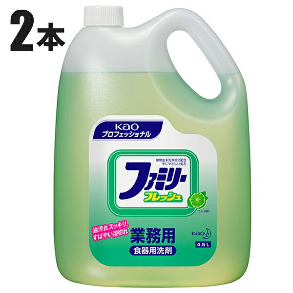 商品名花王 油汚れスッキリ ファミリーフレッシュ 4.5L 業務用 食器用洗剤製品型番41001製造販売元花王プロフェッショナルサービスサイズ210×146×289mm重量4.6kg内容量4.5LJAN4901301021083▼ 同梱について ▼単品配送です同梱不可 (単品配送品は他商品との同梱ができません) ▼ 代金引換 ▼不可(代金引換でのお取引はお受けできません)カート内で選択できますが、不可商品の代引購入は購入後キャンセルとさせて頂きます▼ 時間帯指定 ▼可(配達の都合上、希望通りに添えない場合があります)▼ この商品の返品について ▼・こちらの商品は【返品不可】な商品です。出荷後お客様のご都合による返品はお受けできません ・化学製品、取寄せ商品、受注生産商品は性質上、お受けできません ・返品についてはお客様サポート「返品・交換・保証について」をご確認頂き、ご注文にお進みください▼ 出荷・配達について ▼ ・業務用の出荷便の為、日曜・祝日配達はお受けできない事があります ・同時に注文する商品によっては、別々の配達便になる場合があります ・環境を配慮し、出荷時の梱包は簡易もしくは無包装となります