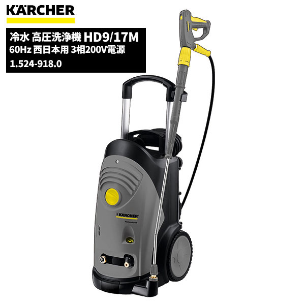 セール価格 ケルヒャー KARCHER 業務用 冷水 高圧洗浄機 HD9/17M 60Hz 西日本用 3相200V電源 ケルヒャー特集 1.524-918.0 [代引不可][単品配送]