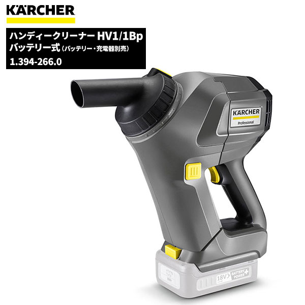 セール価格 ケルヒャー KARCHER 業務用 ハンディクリーナー HV1/1Bp Fs 本体のみ 充電器・バッテリー別売 ケルヒャー特集 1.394-266.0 [代引不可][単品配送]