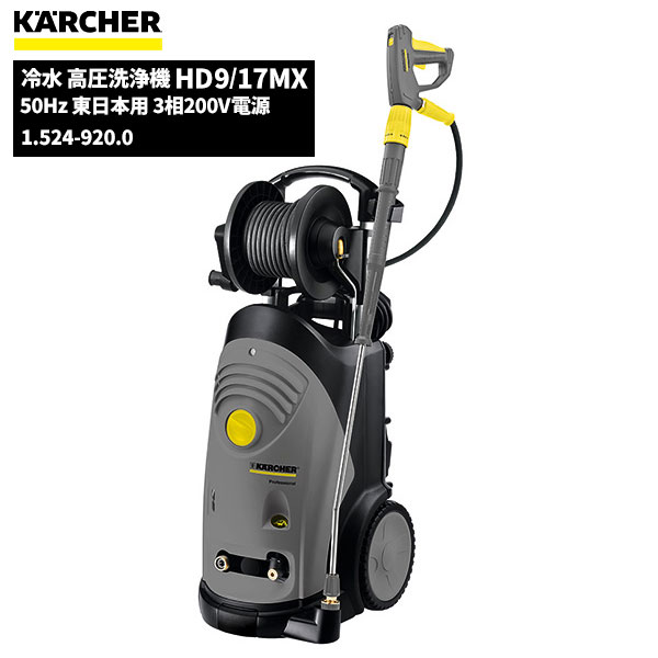 セール価格 ケルヒャー KARCHER 業務用 冷水 高圧洗浄機 HD9/17MX 50Hz 東日本用 3相200V電源 ケルヒャー特集 1.524-920.0 [代引不可][単品配送] 6/1 ワンダフルデー ポイント+4倍