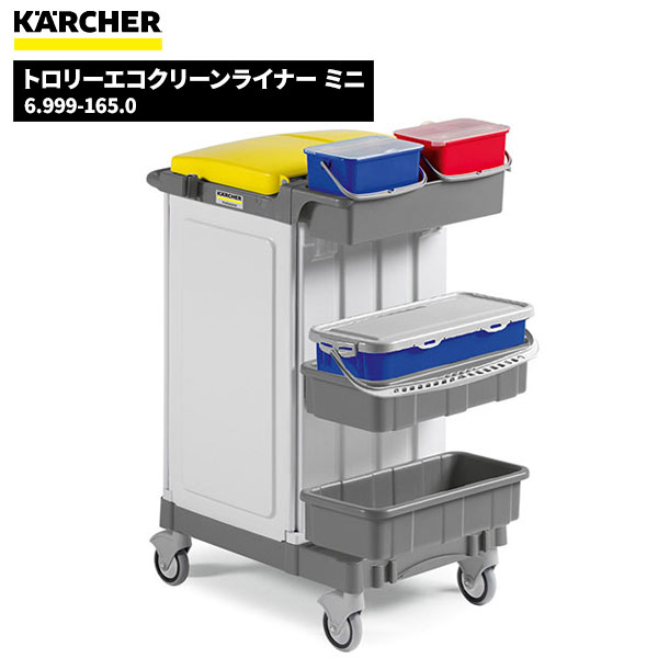 ケルヒャー KARCHER 移動用トロリー トロリ―エコクリーンランナーミニ 6.999-165.0 [代引不可][単品配送]