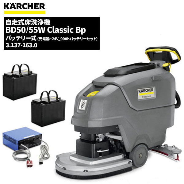 ケルヒャー KARCHER 業務用 自走式床洗浄機 BD50/55W Classic Bp バッテリー24V 90Ah+充電器セット 3.137-164.0 (...