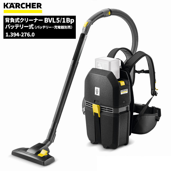 セール価格 ケルヒャー KARCHER 業務用 コードレス 背負式クリーナー BVL5/1 BP 本体のみ 充電器 バッテリー別売 ケルヒャー特集 1.394-276.0 代引不可 単品配送 お買い物マラソン期間 ポイント 5倍