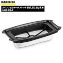 ケルヒャー KARCHER メインフィルターバスケット BVL 5/1 Bp 専用 2.889-348.0 [代引不可][単品配送]