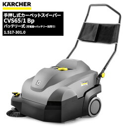 セール価格 ケルヒャー KARCHER バッテリー式カーペット スイーパー CVS65/1Bp 充電器・バッテリー別売 ケルヒャー特集 1.517-301.0 [代引不可][単品配送] 4/24 20時からお買い物マラソン 当店ポイント+5倍