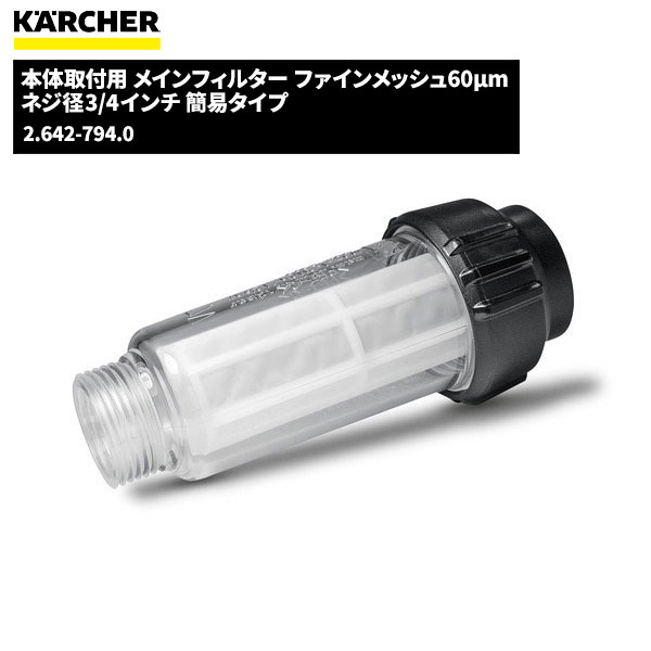 ҥ㡼 KARCHER μ ᥤե륿 եå60m ͥ3/4 2.642-794.0 [Բ]