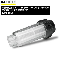 ケルヒャー KARCHER 本体取付用 メインフィルター ファインメッシュ60μm ネジ径3/4インチ 2.642-794.0 [代引不可]