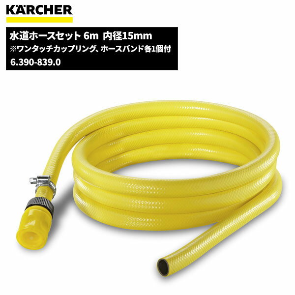 ケルヒャー KARCHER 水道ホースセット 6m 内径15mm 6.390-839.0  