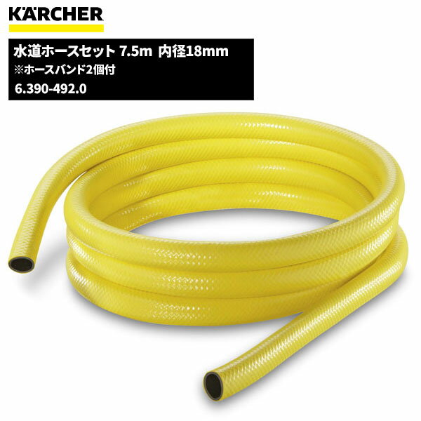 商品名KARCHER 水道ホースセット 7.5m 内径18mm製品型番6.390-492.0製造販売元ケルヒャージャパン株式会社JAN4002667579536注意事項こちらの商品はメーカーからの直送、もしくはメーカー担当地域からの直接配達に限られます。▼ 同梱について ▼単品配送です同梱不可 (単品配送品は他商品との同梱ができません) ▼ 代金引換 ▼不可(代金引換でのお取引はお受けできません)カート内で選択できますが、不可商品の代引購入は購入後キャンセルとさせて頂きます▼ 時間帯指定 ▼不可(業務用便の為、希望に添えない場合があります)▼ この商品の返品について ▼・こちらの商品は【返品不可】な商品です。出荷後お客様のご都合による返品はお受けできません ・化学製品、取寄せ商品、受注生産商品は性質上、お受けできません ・返品についてはお客様サポート「返品・交換・保証について」をご確認頂き、ご注文にお進みください▼ 出荷・配達について ▼ ・業務用の出荷便の為、日曜・祝日配達はお受けできない事があります ・同時に注文する商品によっては、別々の配達便になる場合があります ・環境を配慮し、出荷時の梱包は簡易もしくは無包装となります 【製品型番】6.390-492.0 or 6390-4920【セット内容】・7.5m水道ホース(内径18mm)：1本・ホースバンド：2個