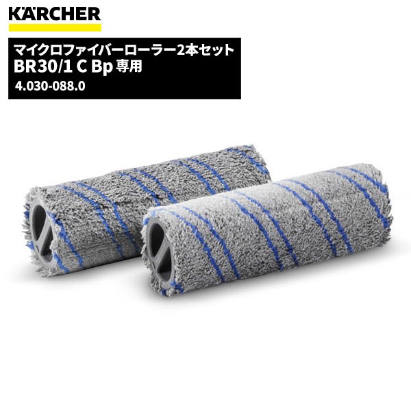 商品名KARCHER マイクロファイバーローラーブルー 2本セット製品型番4.030-088.0製造販売元ケルヒャージャパン株式会社JAN4054278906188注意事項こちらの商品はメーカーからの直送、もしくはメーカー担当地域からの直接配達に限られます。▼ 同梱について ▼単品配送です同梱不可 (単品配送品は他商品との同梱ができません) ▼ 代金引換 ▼不可(代金引換でのお取引はお受けできません)カート内で選択できますが、不可商品の代引購入は購入後キャンセルとさせて頂きます▼ 時間帯指定 ▼不可(業務用便の為、希望に添えない場合があります)▼ この商品の返品について ▼・こちらの商品は【返品不可】な商品です。出荷後お客様のご都合による返品はお受けできません ・化学製品、取寄せ商品、受注生産商品は性質上、お受けできません ・返品についてはお客様サポート「返品・交換・保証について」をご確認頂き、ご注文にお進みください▼ 出荷・配達について ▼ ・業務用の出荷便の為、日曜・祝日配達はお受けできない事があります ・同時に注文する商品によっては、別々の配達便になる場合があります ・環境を配慮し、出荷時の梱包は簡易もしくは無包装となります 【製品型番】4.030-088.0 or 4030-0880BR 30/1 C Bp用マイクロファイバーローラー。2本セット。