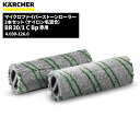 ケルヒャー KARCHER マイクロファイバー ストーンローラー(ナイロン毛混合) 2本セット 4.030-126.0 [代引不可][単品配送]