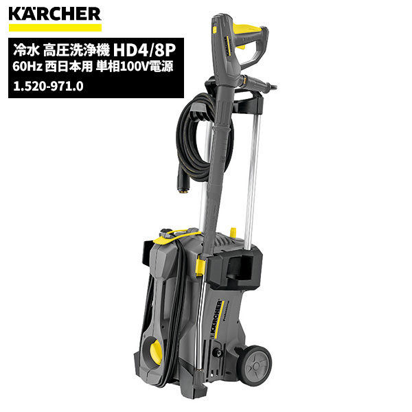 セール価格 ケルヒャー KARCHER 業務用 冷水 高圧洗浄機 HD4/8P 60Hz 西日本用 単相100V電源 ケルヒャー特集 1.520-971.0 [代引不可][単品配送]