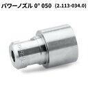 ケルヒャー KARCHER パワーノズル EASY!Lock 0度 050 2.113-034.0