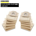 ケルヒャー KARCHER ペーパーフィルターバッグ10枚入 6.904-333.0 [代引不可] 3月21日 20時からお買い物マラソン中ポイント+5倍