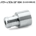 ケルヒャー KARCHER パワーノズル EASY!Lock 15度 034 2.113-042.0(4)