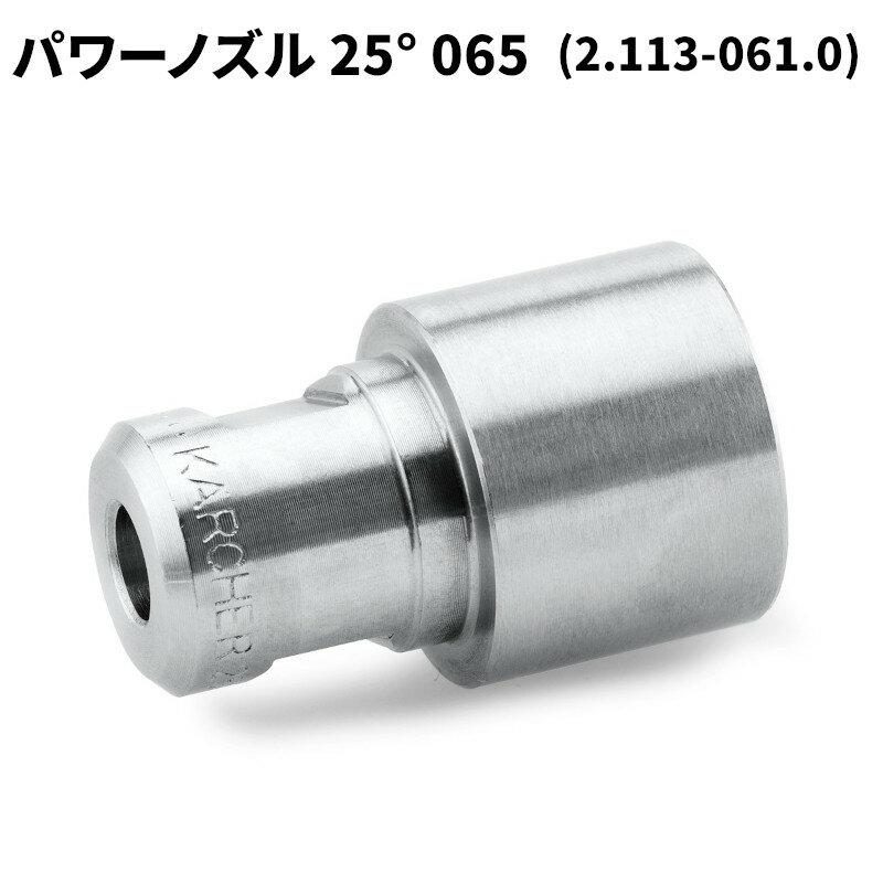 商品名KARCHER パワーノズル EASY!Lock 25度 065製品型番2.113-061.0JAN4054278226729▼ 同梱について ▼単品配送です同梱不可 (単品配送品は他商品との同梱ができません) ▼ 代金引換 ▼代金引換決済で購入できます▼ 時間帯指定 ▼不可(業務用便の為、希望に添えない場合があります)▼ この商品の返品について ▼・こちらの商品は【返品不可】な商品です。出荷後お客様のご都合による返品はお受けできません ・化学製品、取寄せ商品、受注生産商品は性質上、お受けできません ・返品についてはお客様サポート「返品・交換・保証について」をご確認頂き、ご注文にお進みください▼ 出荷・配達について ▼ ・業務用の出荷便の為、日曜・祝日配達はお受けできない事があります・大型商品や大量の個口となる場合は、業務用配送便でのお届けとなります。その際、マンション上階やビル施設内への配達ができず、軒先渡し・車上渡しとなる場合がございます。恐れ入りますが、その場合は受取人様にてお荷物のお受け取りおよび移動をお願いする必要がございますので、あらかじめご了承ください。 ・同時に注文する商品によっては、別々の配達便になる場合があります ・環境を配慮し、出荷時の梱包は簡易もしくは無包装となります