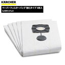 ケルヒャー KARCHER ペーパーフィルターバッグ 強化タイプ5枚入 6.904-171.0 [代引不可][単品配送] 3月21日 20時からお買い物マラソン中ポイント+5倍