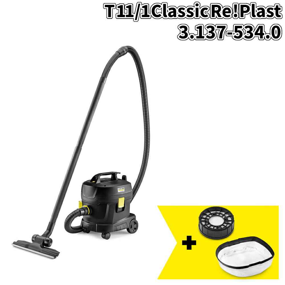 Business Use Cleaner - ケルヒャー T 11/1 Classic Re!Plast + HEPAフィルターキット 【セット品】 3.137-534.0 [代引不可]