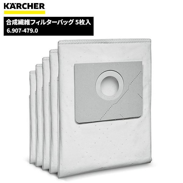 ケルヒャー KARCHER 合成繊維フィルターバッグ5枚入 6.907-479.0 [代引不可] お買い物マラソン期間 ポイント+5倍