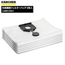 ケルヒャー KARCHER 合成繊維フィルターバッグ5枚入 2.889-154.0 代引不可 単品配送 5/1ワンダフルデーポイント5倍