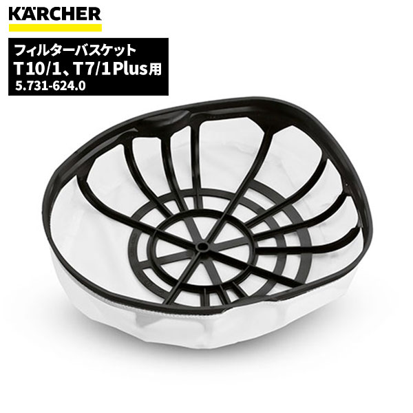 ケルヒャー KARCHER フィルターバスケット T10/1 T7/1Plus用 5.731-624.0