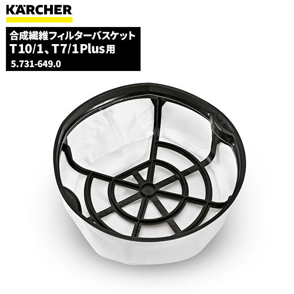 ケルヒャー KARCHER 合成繊維フィルターバスケット 5.731-649.0 