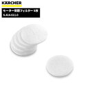 ケルヒャー KARCHER モーター保護フィルター5枚 6.414-611.0(2)