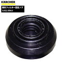 ケルヒャー KARCHER 筒形フィルター固定ノブ 9.411-954.0