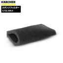 ケルヒャー KARCHER スポンジフィルター 5.731-595.0