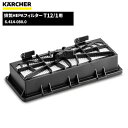 ケルヒャー KARCHER 排気HEPAフィルター T 12/1用 6.414-080.0 [代引不可][単品配送]