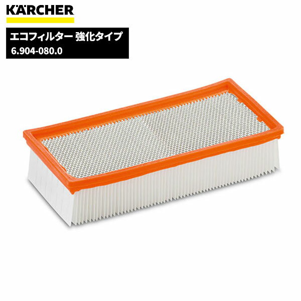 ケルヒャー KARCHER エコフィルター強化タイプ 6.904-080.0 [代引不可][単品配送]