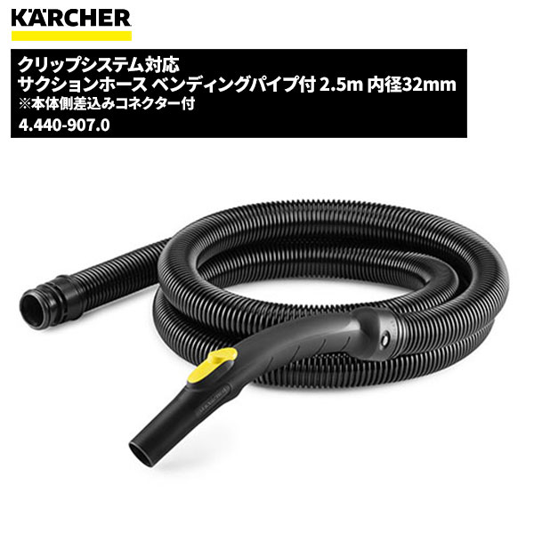 ケルヒャー KARCHER クリップシステム対応 サクションホース ベンディングパイプ付 2.5m 内径32mm 4.440-907.0 [代引不可][単品配送] 6/1 ワンダフルデー ポイント+4倍