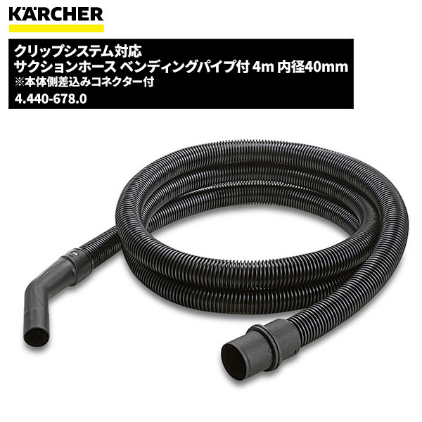 ケルヒャー KARCHER クリップシステム対応 サクションホース ベンディングパイプ付 4m 内径40mm 4.440-678.0 [代引不可][単品配送]