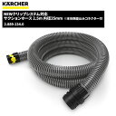 ケルヒャー KARCHER New クリップシステム対応 サクションホース 2.5m 内径35mm 2.889-134.0 [代引不可][単品配送] 4月1日 ワンダフルデー中 ポイント+5倍