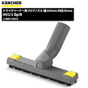 ケルヒャー KARCHER ドライクリーナー用フロアノズル 幅220mm 内径35mm HV1/1Bp用 2.889-220.0