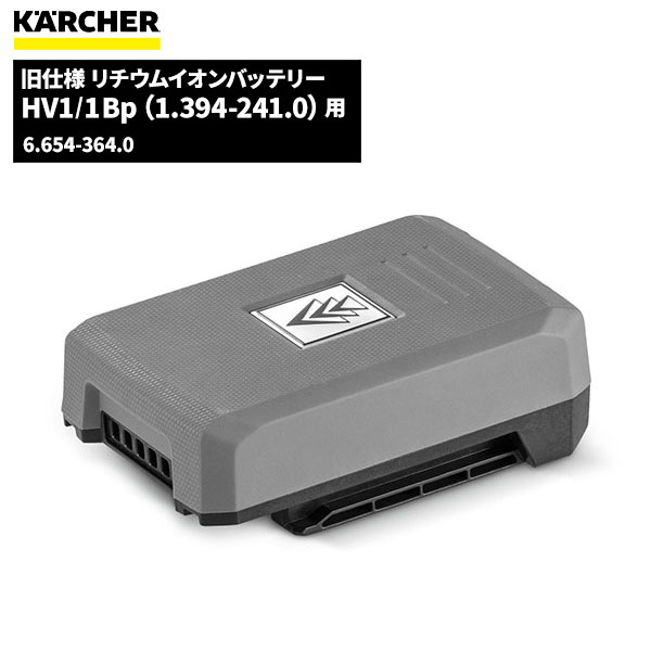 ケルヒャー KARCHER 旧仕様 リチウムイオンバッテリー HV1/1BP(1.394-241.0)用 6.654-364.0 [代引不可][単品配送]