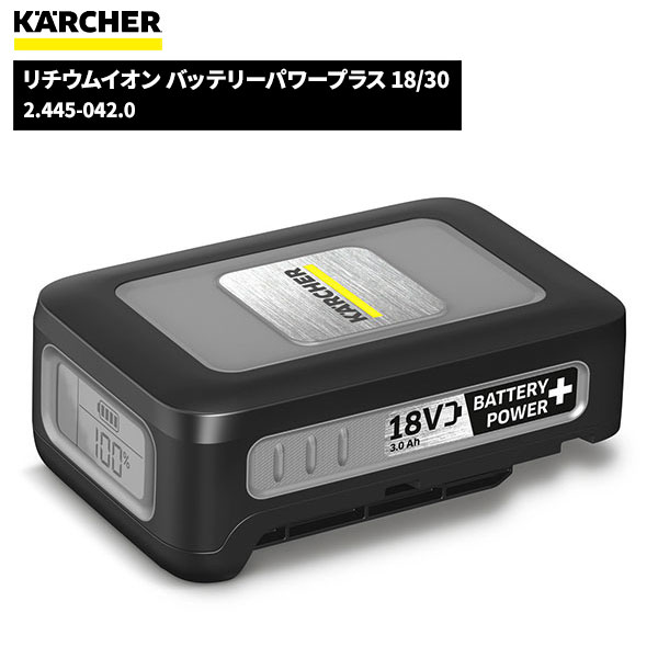 商品名KARCHER リチウムイオン バッテリーパワープラス 18/30製品型番2.445-042.0製造販売元ケルヒャージャパン株式会社JAN4054278558141注意事項こちらの商品はメーカーからの直送、もしくはメーカー担当地域からの直接配達に限られます。▼ 同梱について ▼単品配送です同梱不可 (単品配送品は他商品との同梱ができません) ▼ 代金引換 ▼不可(代金引換でのお取引はお受けできません)カート内で選択できますが、不可商品の代引購入は購入後キャンセルとさせて頂きます▼ 時間帯指定 ▼不可(業務用便の為、希望に添えない場合があります)▼ この商品の返品について ▼・こちらの商品は【返品不可】な商品です。出荷後お客様のご都合による返品はお受けできません ・化学製品、取寄せ商品、受注生産商品は性質上、お受けできません ・返品についてはお客様サポート「返品・交換・保証について」をご確認頂き、ご注文にお進みください▼ 出荷・配達について ▼ ・業務用の出荷便の為、日曜・祝日配達はお受けできない事があります ・同時に注文する商品によっては、別々の配達便になる場合があります ・環境を配慮し、出荷時の梱包は簡易もしくは無包装となります 【製品型番】2.445-042.0 or 2445-0420高い性能と機能を持つケルヒャーのバッテリーパワープラス18/30●18Vリチウムイオンバッテリーは3.0Ahの容量で長時間使用可能です。●LCDディスプレイ搭載、電圧管理による革新的なリアルタイムテクノロジーを持ち、バッテリー残量をすぐに把握することができます。●IPX5による防水機能、接続端子の保護など業務用使用に対応できる性能を持っています。適合機種：BR 30/1 C Bp、HV 1/1 Bp