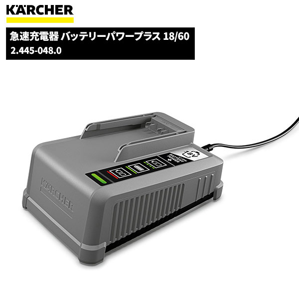 セール価格 ケルヒャー KARCHER 急速充電器 バッテリーパワープラス 18/60 2.445-048.0 [代引不可][単品配送]