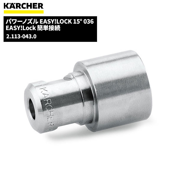 ケルヒャー KARCHER パワーノズル EASY!LOCK (15°036) 2.113-043.0 [代引不可]