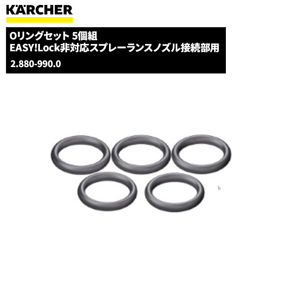 ケルヒャー KARCHER Oリングセット 5個組 2.880-990.0 [代引不可]